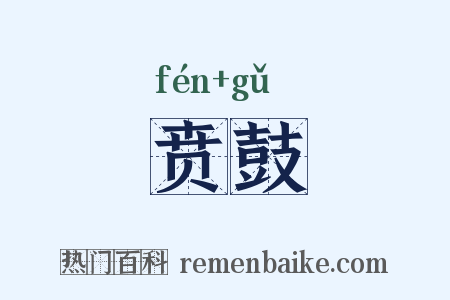 贲鼓是什么意思的图片